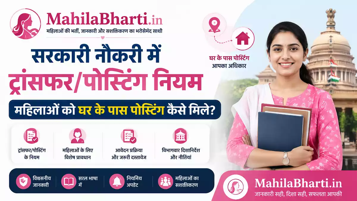 Government Job Transfer Rules Mahila Posting Niyam