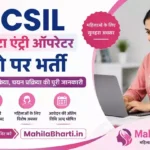 ICSIL DEO Online Form 2026: डेटा एंट्री ऑपरेटर पदों पर भर्ती, जानें पात्रता, वेतन और आवेदन प्रक्रिया