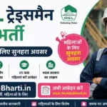 IREL Tradesman Trainee Online Form 2026: 131 पदों पर भर्ती का नोटिफिकेशन जारी, जानें पात्रता और आवेदन प्रक्रिया