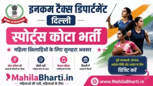 Income Tax Delhi Sports Quota Online Form 2026: आयकर विभाग में बम्पर भर्ती, यहाँ से भरें फॉर्म