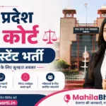 MP High Court Assistant Online Form 2026: पूरी जानकारी और आवेदन प्रक्रिया