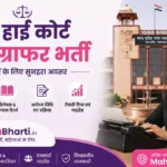 MP High Court Steno Online Form 2026: योग्यता, चयन प्रक्रिया और संपूर्ण जानकारी