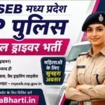 MP Police Constable Driver Online Form 2026: 1000 पदों पर निकली भर्ती, यहाँ से करें ऑनलाइन आवेदन