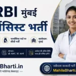 RBI Mumbai Pharmacist Offline Form 2026 के लिए ऑनलाइन और ऑफलाइन अप्लाई करें