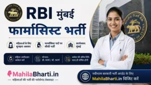 RBI Mumbai Pharmacist Offline Form 2026 के लिए ऑनलाइन और ऑफलाइन अप्लाई करें