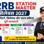 RRB Station Master Syllabus 2026: न्यू एग्जाम पैटर्न, सिलेबस और चयन प्रक्रिया पूरी जानकारी