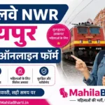 Railway NWR Jaipur Apprentice Online Form 2026: 2008 पदों पर भर्ती की पूरी जानकारी
