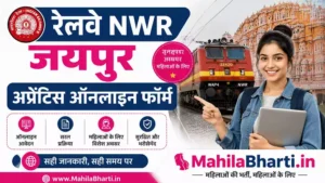 Railway NWR Jaipur Apprentice Online Form 2026: 2008 पदों पर भर्ती की पूरी जानकारी