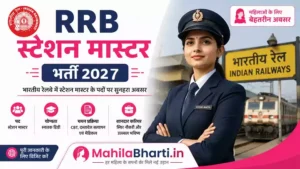 Railway RRB Station Master Online Form 2026: 1250 पदों पर भर्ती, यहाँ से करें आवेदन