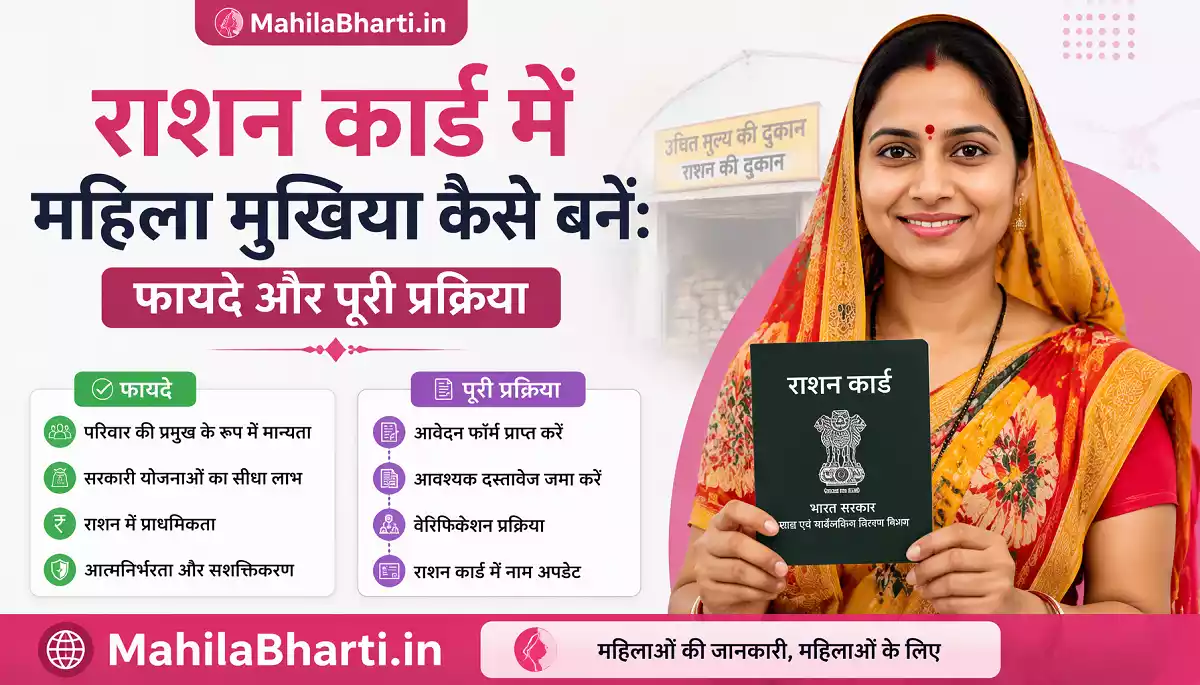 Ration Card Mahila Mukhiya Kaise Bane