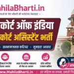 Supreme Court JCA Online Form 2026: सुप्रीम कोर्ट में जूनियर कोर्ट असिस्टेंट की भर्ती, यहाँ से भरें फॉर्म
