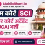 Supreme Court JCA Recruitment 2026: 130 पदों पर जूनियर कोर्ट अटेंडेंट भर्ती