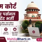 Supreme Court SPA Recruitment 2026: सुप्रीम कोर्ट में सीनियर पर्सनल असिस्टेंट पदों पर निकली भर्ती, यहाँ से करें आवेदन