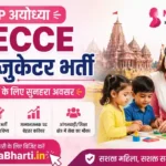 Ayodhya ECCE Educator Online Form 2026: पूरी जानकारी और आवेदन प्रक्रिया