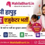 UP Hapur ECCE Educator Online Form 2026: हापुड़ ईसीसीई एजुकेटर भर्ती ऑनलाइन आवेदन