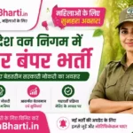 UP Van Nigam Scalar Online Form 2026: उत्तर प्रदेश वन निगम में बंपर भर्ती, ऐसे करें आवेदन