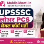 UPSSSC Lower PCS Online Form 2026: 1784 पदों पर भर्ती, योग्यता व आवेदन प्रक्रिया